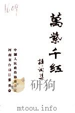 万紫千红  诗词集（1988 PDF版）