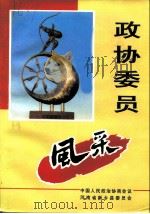 政协委员风采（ PDF版）