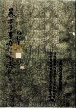 暴方子事迹题咏集 PDF电子版封面 政协安阳市委员会文史资料委员会政协滑县委员会文史资料委员会编