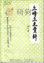 文峰文史资料 第3辑 1991 PDF电子版封面 中国人民政治协商会议河南省安阳市文峰区委员会文史资料委员会编