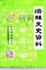 滑县文史资料 第8辑 1995 PDF电子版封面 政协滑县委员会文史资料研究委员会编