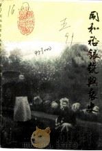 新乡文史资料 第5辑 同和裕银号兴衰史 PDF电子版封面 政协新乡文史资料委员会