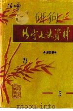 洛宁文史资料 第5辑 1993 PDF电子版封面 中国人民政治协商会议河南省洛宁县委员会文史资料委员会