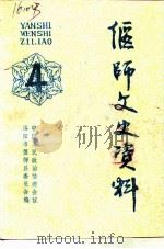 偃师文史资料  第4辑（1991 PDF版）