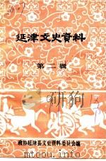 延津文史资料  第2辑（ PDF版）