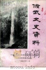 修武文史资料 第8辑 1992 PDF电子版封面 中国人民政治协商会议修武县委员会文史资料委员会