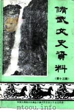 修武文史资料 第13辑 1997 PDF电子版封面 中国人民政治协商会议修武县委员会文史资料委员会