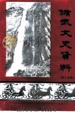 修武文史资料  第15辑（1999 PDF版）
