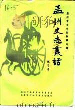 孟州市政协文史资料 第6辑 孟州史志丛话 PDF电子版封面 政协河南省孟州市委员会文史资料研究委员会
