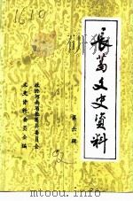 长葛文史资料  第6辑（1992 PDF版）