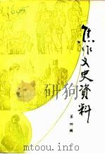 焦作文史资料 第4辑 1943年前后焦作地区大灾荒专辑 PDF电子版封面 焦作市政协学习文史资料委员会