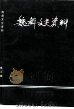 魏都文史资料 第5辑 1996 PDF电子版封面 中国人民政治协商会议许昌市魏都区委员会文史委员会