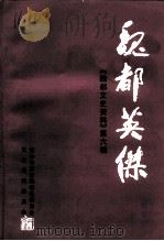 魏都文史资料  第6辑  魏都英杰（1999 PDF版）