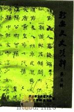 新安文史资料 第3辑 1991 PDF电子版封面 政协河南省新安县委员会文史资料委员会