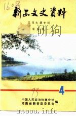 新安文史资料 第4辑 卫星大渠专辑 1993 PDF电子版封面 政协河南省新安县委员会文史资料委员会