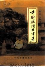 许衡轶闻故事集（1996 PDF版）
