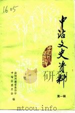 中站文史资料  第1辑（ PDF版）