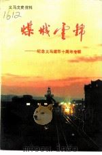 义马文史资料  第3辑  纪念义马建市十周年专辑（1991 PDF版）