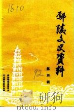 鄢陵文史资料 第4辑 1992 PDF电子版封面 政协鄢陵县委员会文史资料委员会