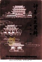 许昌文史资料  第11辑（ PDF版）