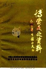 博爱文史资料  第7辑（1992 PDF版）