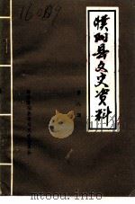 濮阳县文史资料  第8辑（1992 PDF版）
