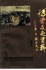 博爱文史资料  第6辑（1991 PDF版）
