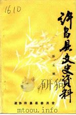 许昌县文史资料  第5辑（1991 PDF版）