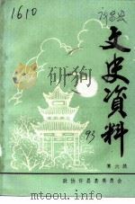 许昌县文史资料 第6辑 1993 PDF电子版封面 政协许昌县学习宣传文史资料委员会编
