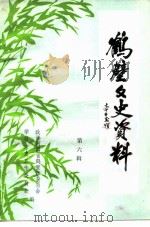鹤壁文史资料  第6辑（1992 PDF版）