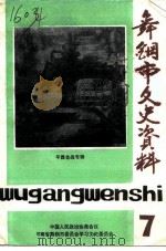 舞钢市文史资料  第7辑（1992 PDF版）