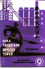 舞钢市文史资料  第9辑（1995 PDF版）