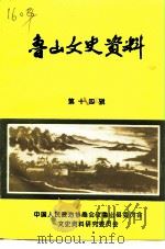 鲁山文史资料  第14辑（1998 PDF版）