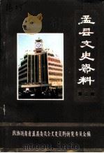 孟县文史资料  第2辑（1990 PDF版）