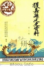 获嘉县文史资料  第2辑（1992 PDF版）