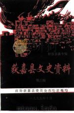 获嘉县文史资料  第3辑（1995 PDF版）