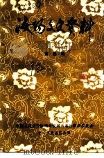 汝阳文史资料  第4辑（1992 PDF版）