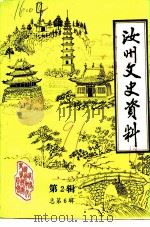 汝州文史资料 第2辑 总第6辑 1991 PDF电子版封面 中国人民政治协商会议汝州市委员会学习文史委员会