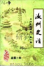 汝州文史资料 第3辑 总第7辑 汝州史话 1992 PDF电子版封面 中国人民政治协商会议汝州市委员会学习文史委员会