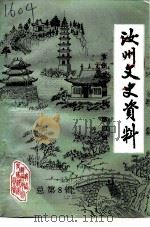 汝州文史资料 第4辑 总第8辑 1994 PDF电子版封面 中国人民政治协商会议汝州市委员会学习文史委员会