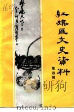 红旗区文史资料  第4辑  教育专辑（1995 PDF版）