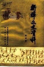 卫辉文史资料  第5辑（1995 PDF版）