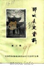 郾城文史资料  第3辑（1991 PDF版）