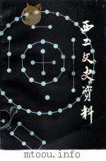 西工文史资料  第5辑（1991 PDF版）