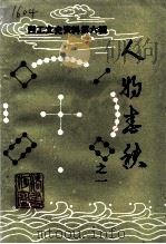 西工文史资料  第6辑  人物春秋  之一（1993 PDF版）