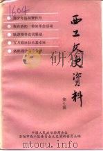 西工文史资料  第7辑（1994 PDF版）