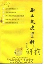 西工文史资料  第8辑（1994 PDF版）