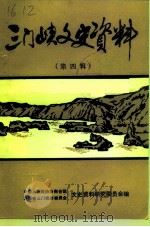 三门峡文史资料  第4辑（1991 PDF版）