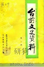 台前文史资料 第3辑 1997 PDF电子版封面 中国人民政治协商会议河南省台前县委员会文史资料委员会编