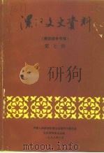 漯河文史资料  第7辑  解放战争专辑（1998 PDF版）
